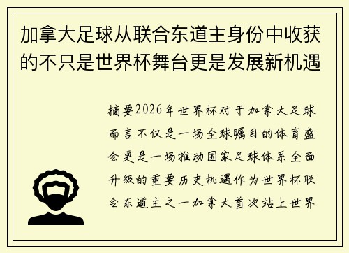 加拿大足球从联合东道主身份中收获的不只是世界杯舞台更是发展新机遇 加拿大足球从联合东道主身份中收获的不只是世界杯舞台更是发展新机遇