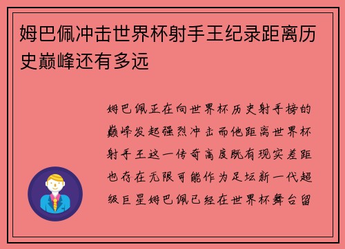 姆巴佩冲击世界杯射手王纪录距离历史巅峰还有多远 姆巴佩冲击世界杯射手王纪录距离历史巅峰还有多远