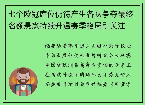 七个欧冠席位仍待产生各队争夺最终名额悬念持续升温赛季格局引关注 七个欧冠席位仍待产生各队争夺最终名额悬念持续升温赛季格局引关注