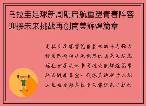 乌拉圭足球新周期启航重塑青春阵容迎接未来挑战再创南美辉煌篇章 乌拉圭足球新周期启航重塑青春阵容迎接未来挑战再创南美辉煌篇章