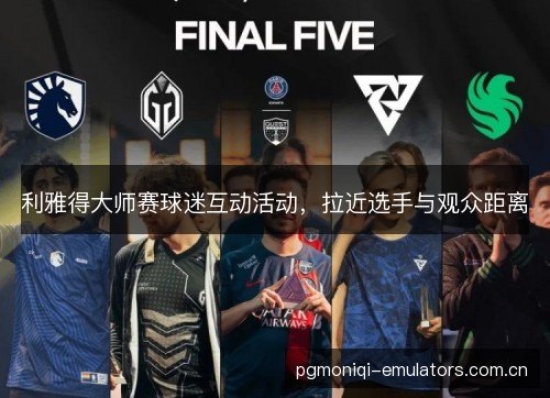 利雅得大师赛球迷互动活动，拉近选手与观众距离